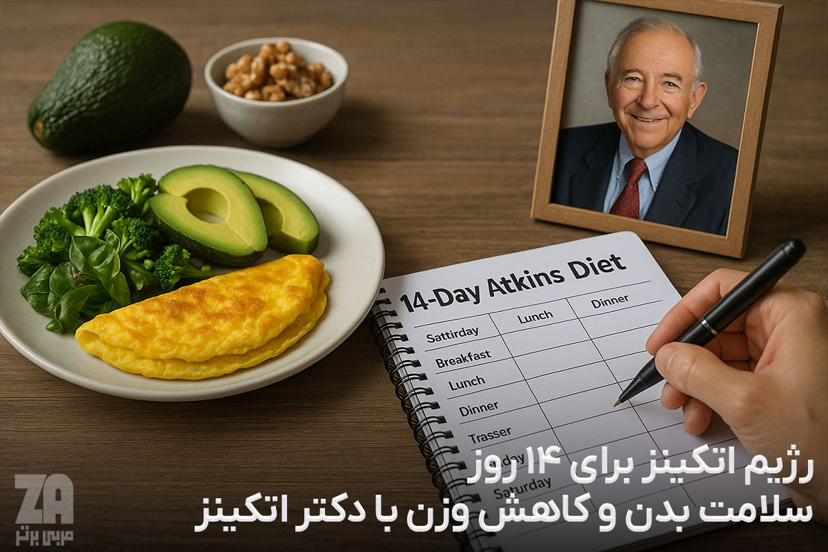 رژیم اتکینز برای 14 روز
