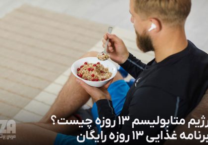 رژیم متابولیسم 13 روزه
