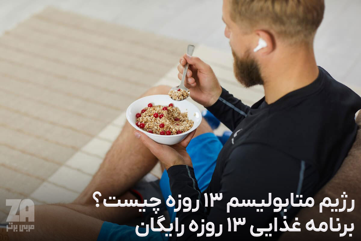 رژیم متابولیسم 13 روزه