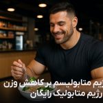 تاثیر رژیم متابولیسم بر کاهش وزن