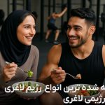 رژیم لاغری