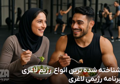 رژیم لاغری