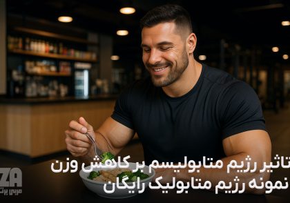 تاثیر رژیم متابولیسم بر کاهش وزن