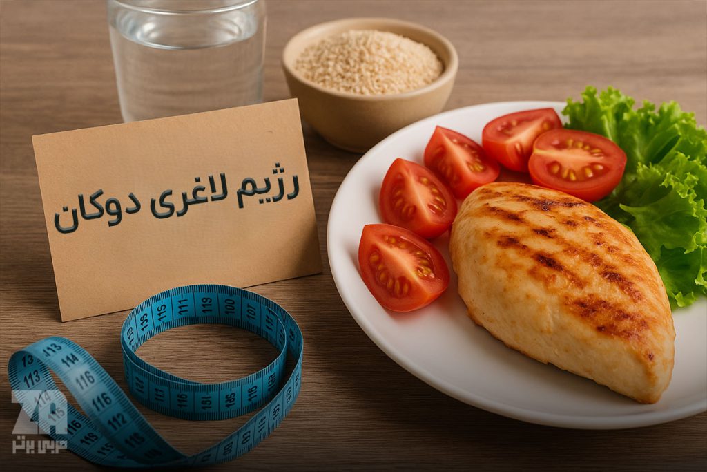 رژیم لاغری دوکان