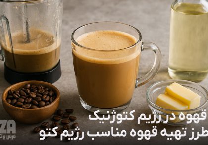 قهوه در رژیم کتوژنیک