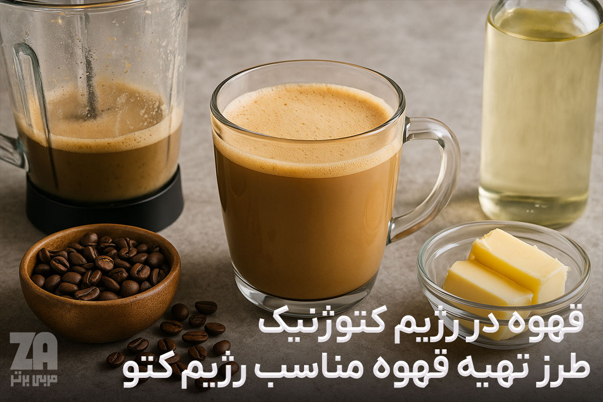 قهوه در رژیم کتوژنیک