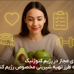 میوه های مجاز در رژیم کتوژنیک