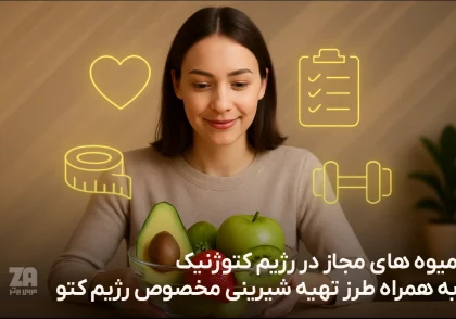 میوه های مجاز در رژیم کتوژنیک