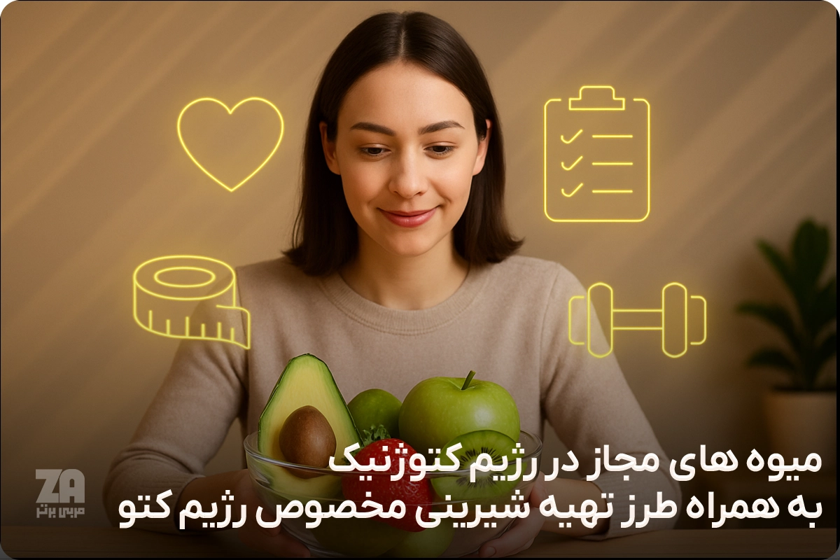 میوه های مجاز در رژیم کتوژنیک