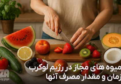 میوه های مجاز در رژیم لوکرب