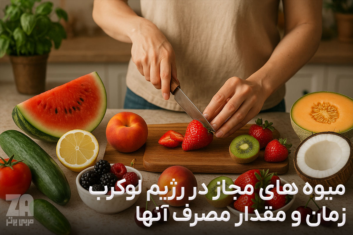 میوه های مجاز در رژیم لوکرب
