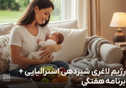 رژیم لاغری شیردهی استرالیایی