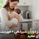 رژیم در دوران شیردهی
