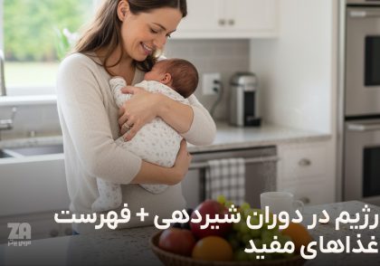 رژیم در دوران شیردهی