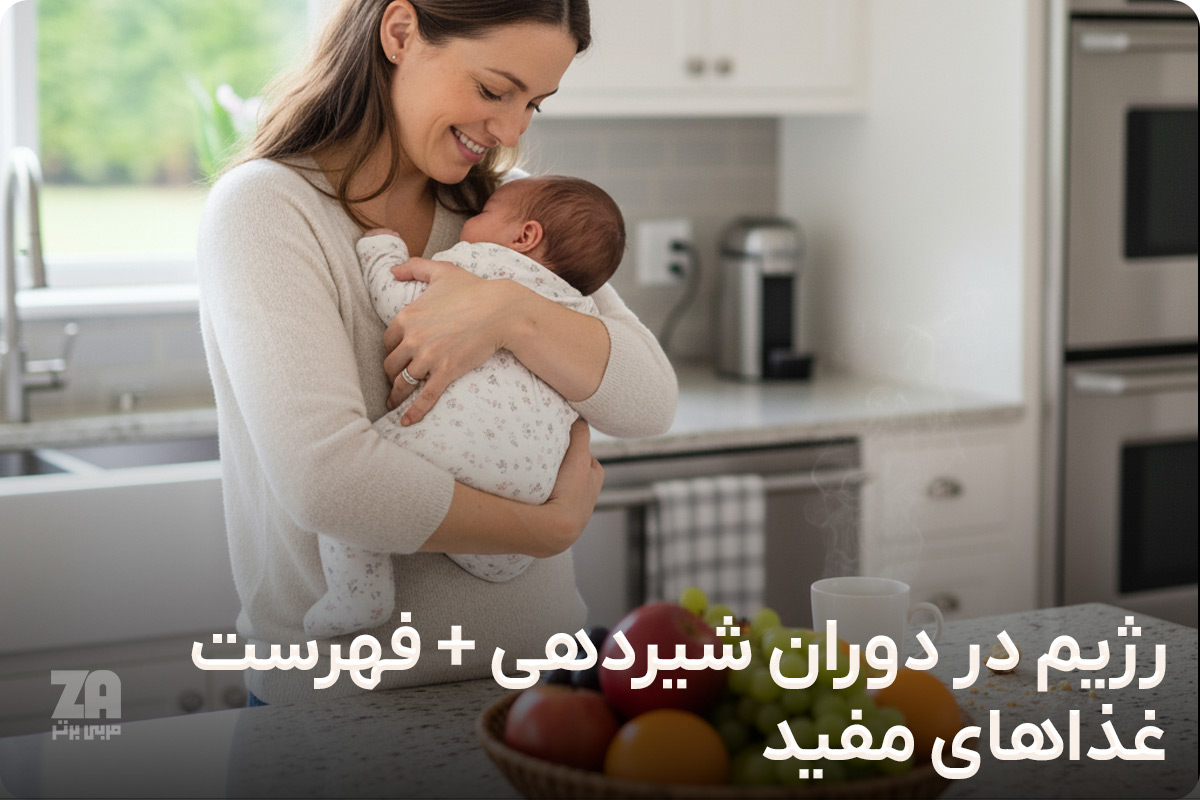 رژیم در دوران شیردهی