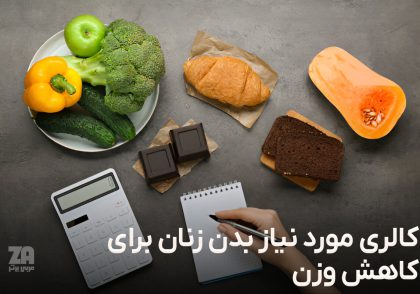 کالری مورد نیاز بدن زنان برای کاهش وزن