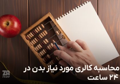 میزان کالری مورد نیاز بدن در 24‌ ساعت