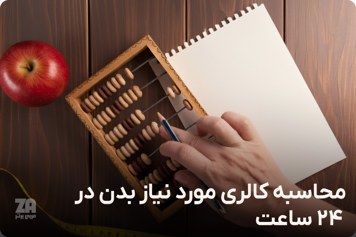 میزان کالری مورد نیاز بدن در 24‌ ساعت