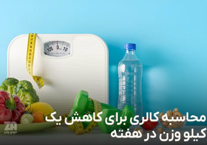 محاسبه کالری برای کاهش یک کیلو در هفته