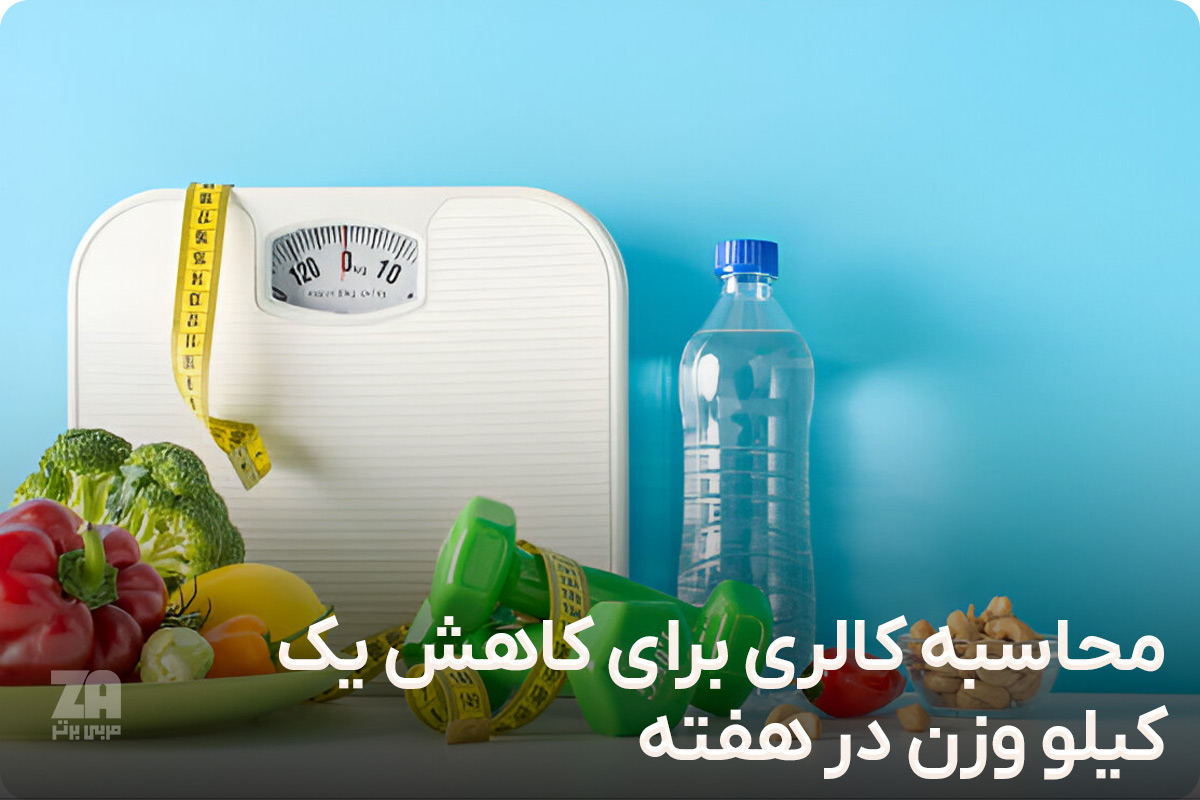 محاسبه کالری برای کاهش یک کیلو در هفته