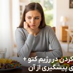 چیت کردن در رژیم کتو