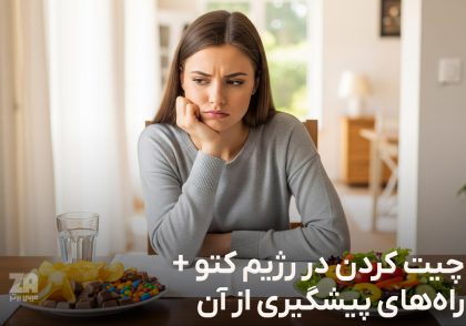 چیت کردن در رژیم کتو
