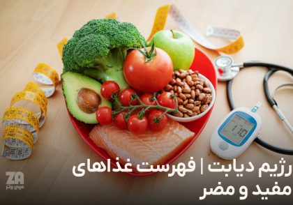 رژیم دیابت