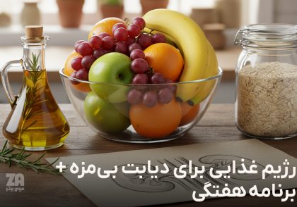 رژیم غذایی برای دیابت بی مزه