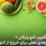 رژیم تثبیت کتو رایگان