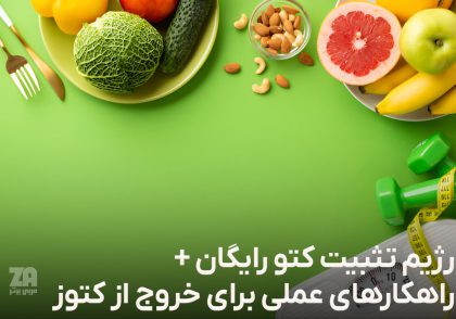 رژیم تثبیت کتو رایگان