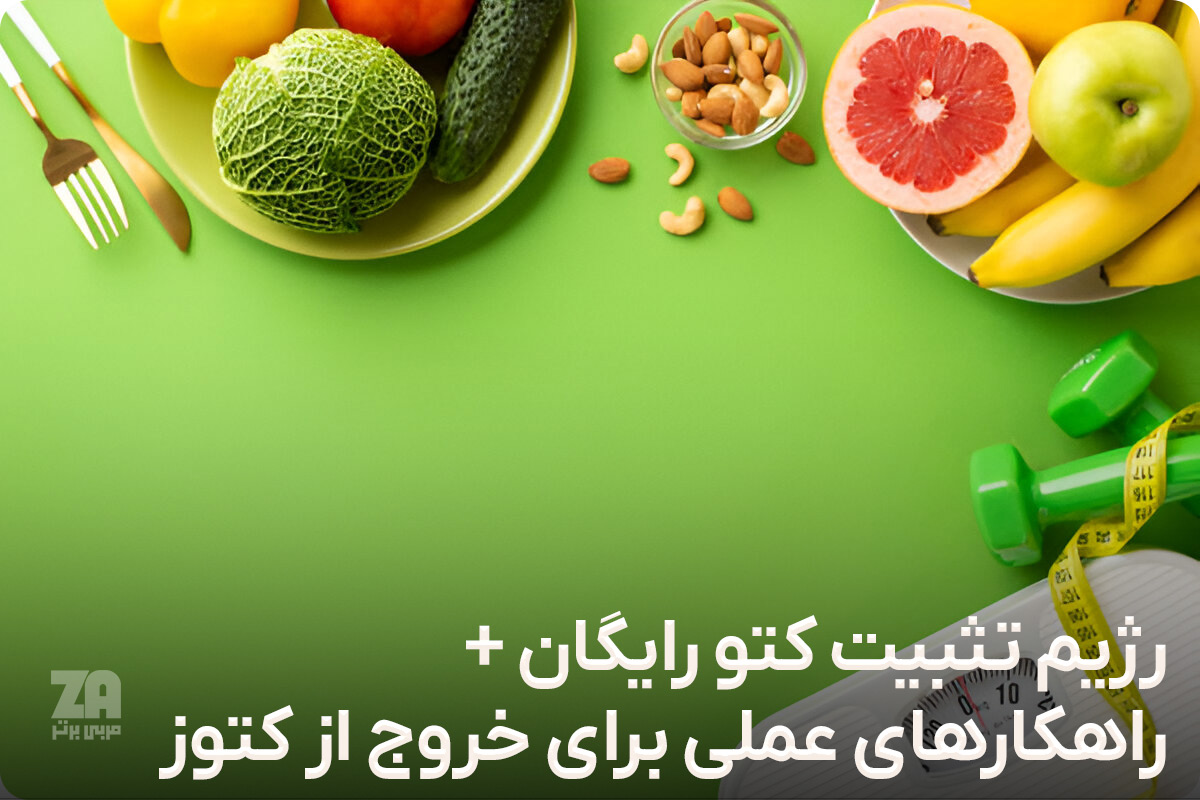 رژیم تثبیت کتو رایگان