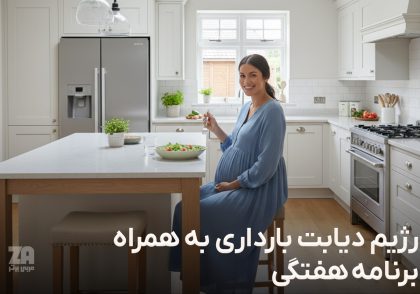 رژیم دیابت بارداری