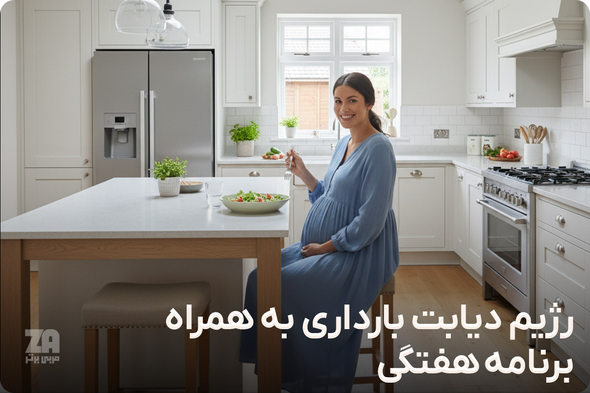 رژیم دیابت بارداری