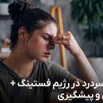 علت سردرد در رژیم فستینگ