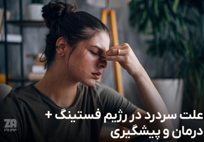 علت سردرد در رژیم فستینگ