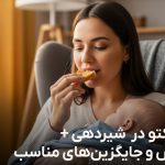 رژیم کتو در شیردهی