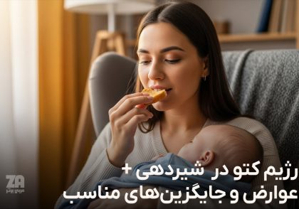 رژیم کتو در شیردهی