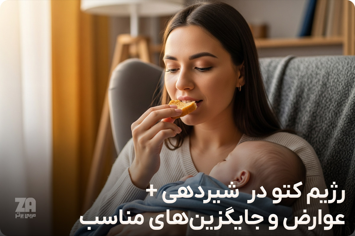 رژیم کتو در شیردهی