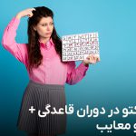رژیم کتو در دوران قاعدگی