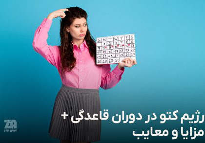 رژیم کتو در دوران قاعدگی