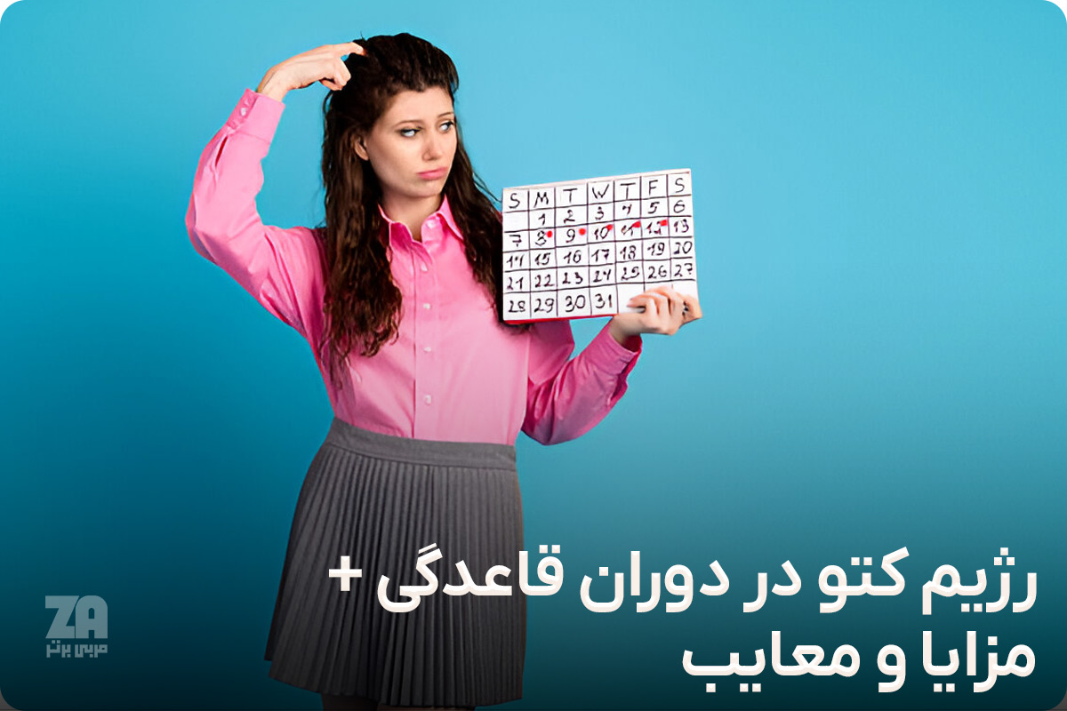 رژیم کتو در دوران قاعدگی