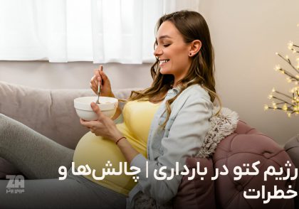 رژیم کتو در بارداری