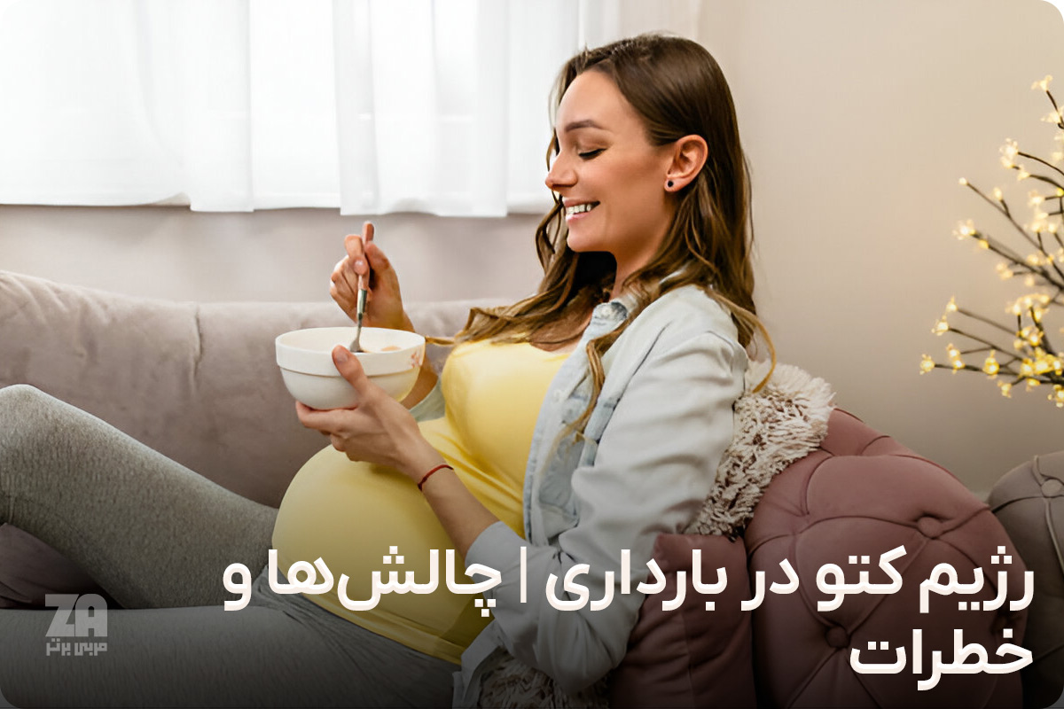 رژیم کتو در بارداری