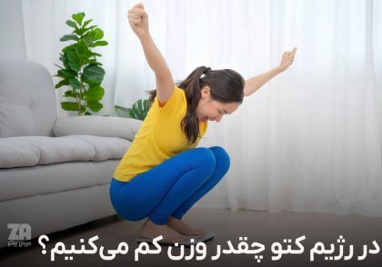 در رژیم کتو چقدر وزن کم میکنیم