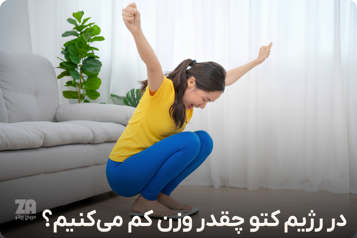 در رژیم کتو چقدر وزن کم میکنیم