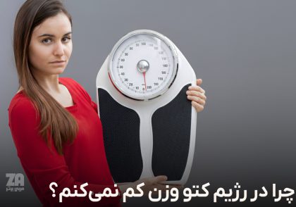 چرا در رژیم کتو وزن کم نمیکنم