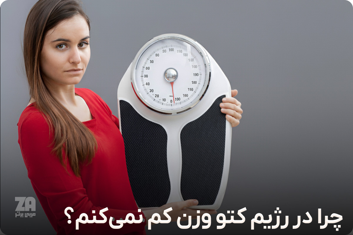 چرا در رژیم کتو وزن کم نمیکنم