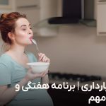 رژیم بارداری