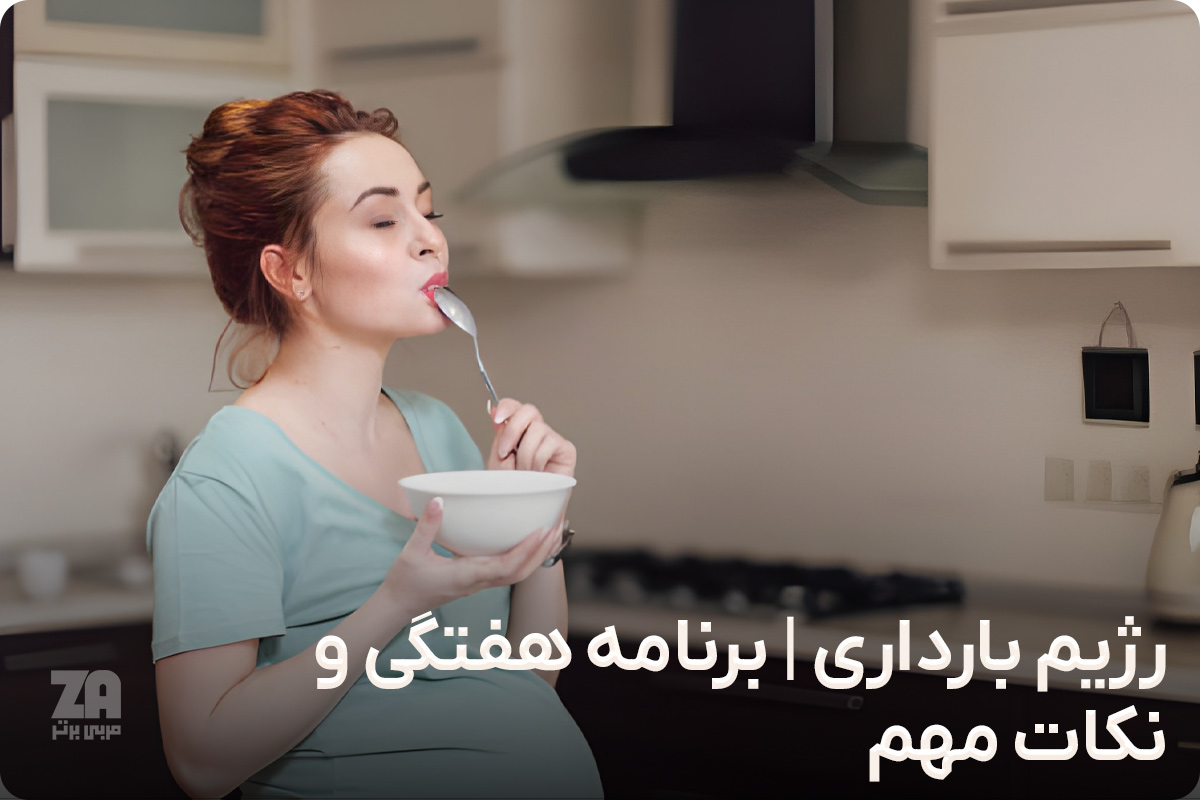 رژیم بارداری