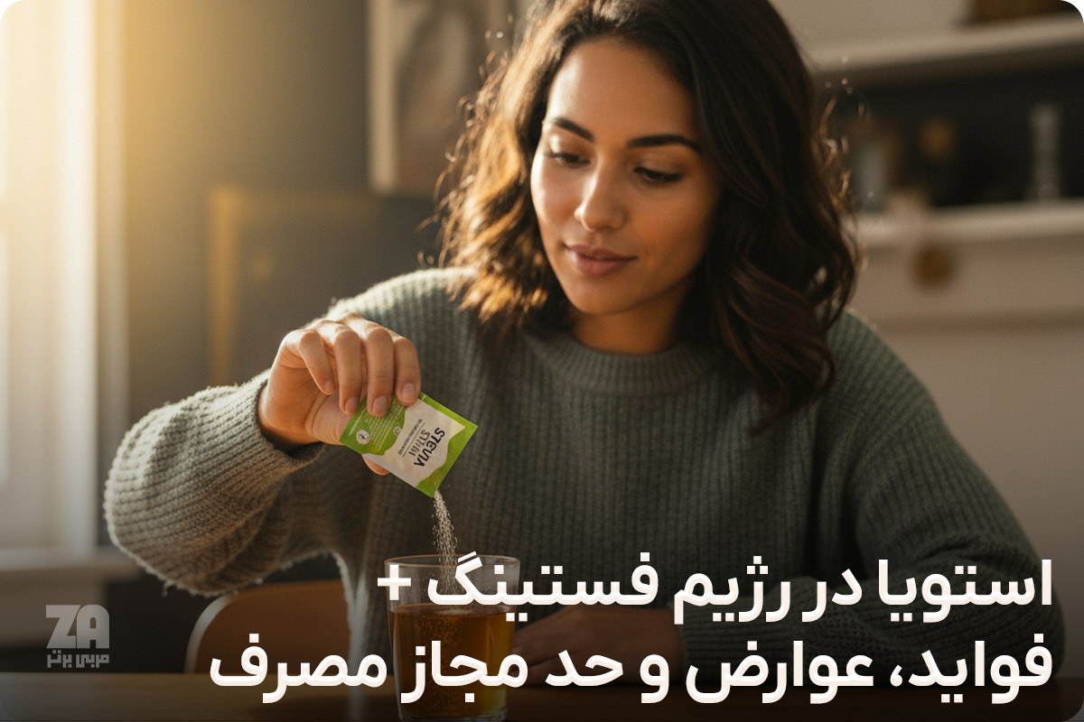 استویا در رژیم فستینگ